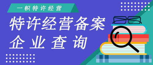 如何查詢商務部特許經(jīng)營備案企業(yè)信息 商務信息咨詢指南